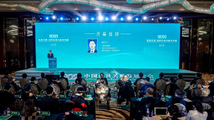 2021“生态文明：创新实践与国际传播”中国公共关系发展大会在京举办