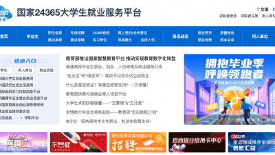 教育部办公厅印发通知 全面推广使用“24365就业平台”