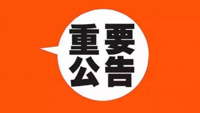 国家乡村振兴局关于“乡村振兴共同富裕战略办公室”虚假信息的公告