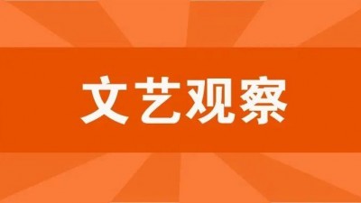 新时代文艺评论的功能拓展