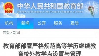 教育部明确：高校校外教学点不得自行开展招生宣传