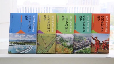 《我们的美丽家园——中国乡村振兴故事》入选2022年农家书屋重点出版物推荐目录