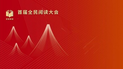 习近平致信祝贺首届全民阅读大会举办强调 希望全社会都参与到阅读中来 形成爱读书读好书善读书的浓厚氛围