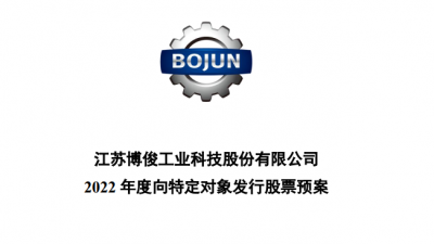 现金流及偿债能力脆弱 博俊科技IPO后时隔一年拟定增再募资2.22亿补流