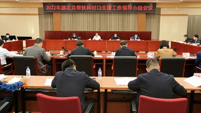 农业农村部召开定点帮扶和对口支援工作领导小组会议强调 聚焦产业发展　强化责任落实 扎实做好定点帮扶和对口支援工作