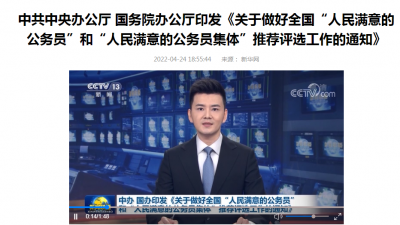 中办国办印发《通知》做好全国“人民满意的公务员”和“人民满意的公务员集体”推荐评选工作
