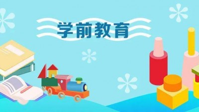 学前教育这十年：公益普惠底色更加鲜明