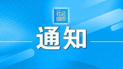 民政部、国家乡村振兴局印发通知 动员引导社会组织参与乡村振兴工作