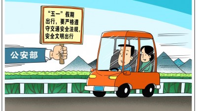 公安部预警“五一”假期道路交通安全风险