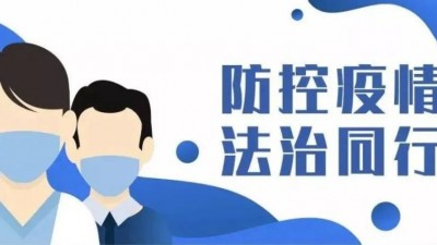 两部门联合发布惩治妨害疫情防控秩序违法犯罪典型案例