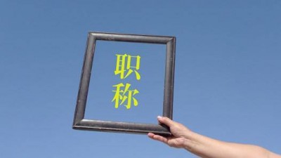 新职业职称评审助推新产业和人才发展