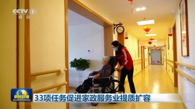 扩大对婴幼儿、失能老人等重点人群的家政服务供给——  三十三项任务促家政业提质扩容