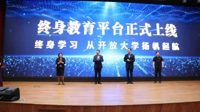 国家开放大学终身教育平台上线 面向社会开放