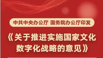 中共中央办公厅 国务院办公厅印发《关于推进实施国家文化数字化战略的意见》