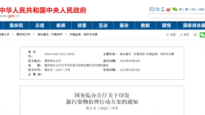 国办印发《新污染物治理行动方案》，强化农药使用管理