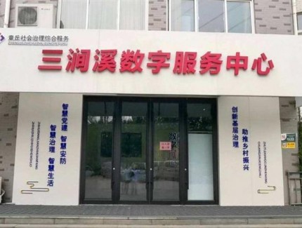 山东省济南市章丘区三涧溪村唱响数字乡村“四重奏”