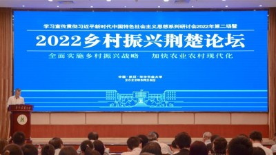 2022乡村振兴荆楚论坛在华中农大举行