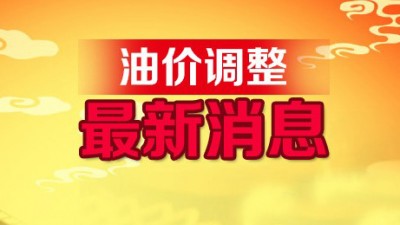 成品油价年内第九涨要来！92号汽油或进入“9元时代”