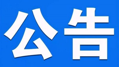 关于有人假冒本单位工作人员及进行采访的公告