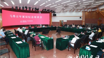 “人民作家”马烽：来自人民、属于人民，始终与人民紧紧相依 ——马烽百年诞辰纪念座谈会在京举行