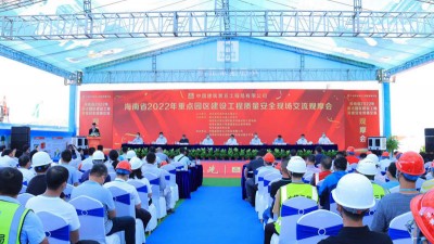 海南省2022年重点园区建设工程质量安全现场交流观摩会圆满举行
