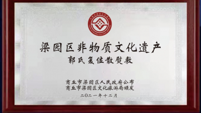 河南商丘：传承工匠精神 “郭氏复位散”荣获非物质文化遗产