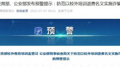 两部门联合发布预警：防范以校外培训退费名义诈骗