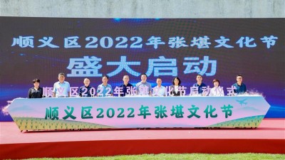 北京顺义区举办2022年张堪文化节
