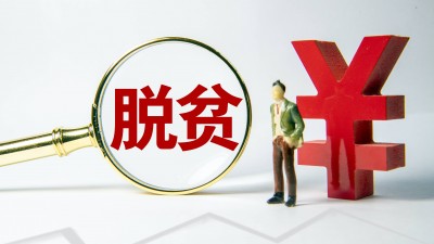 我国超过60%的搬迁监测对象消除了返贫风险