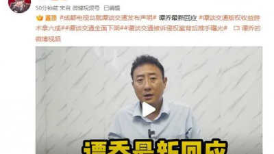 《谭谈交通》下架事件六问：著作权是谁的？