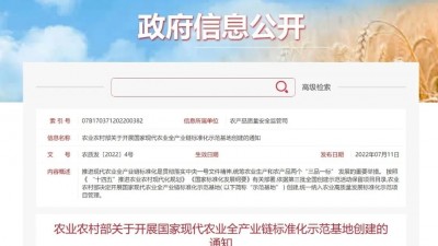 国家现代农业全产业链标准化示范基地创建开始了！快来申报吧！