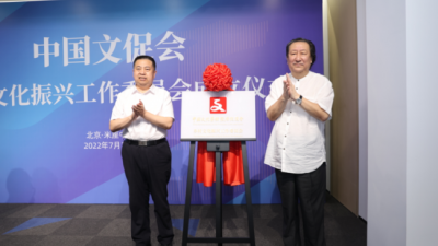 中国文促会乡村文化振兴工作委员会在京成立