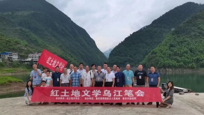 红土地文学乌江笔会在酉阳清泉举行