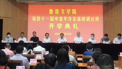 鲁迅文学院第四十一届中青年作家高级研讨班举行开学典礼