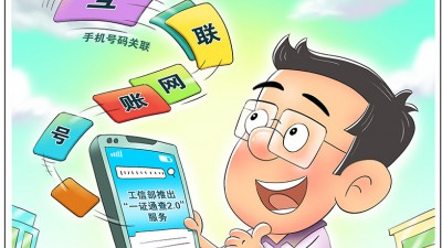 工信部升级“一证通查”服务 手机号码关联互联网账号可查询