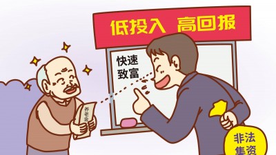 非法集资2亿多元！被骗中老年人3500人