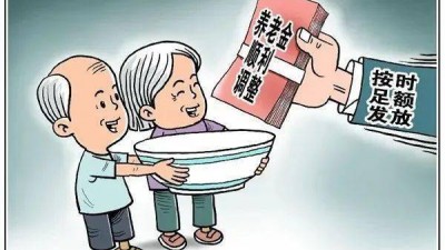 基本养老金上调4% 各地多措并举保障按时足额发放