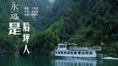 一曲后坪歌，唱响故土情