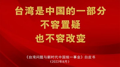 中共中央台办发言人受权就发表《台湾问题与新时代中国统一事业》白皮书发表谈话