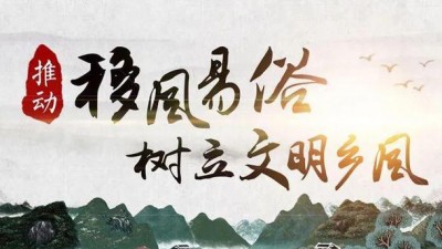 多措并举，开创农村移风易俗工作新局面