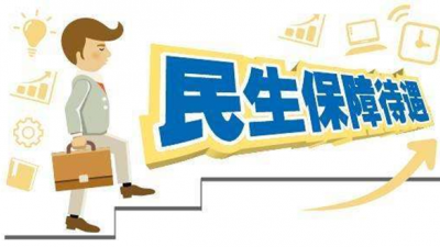 织密基本民生保障安全网