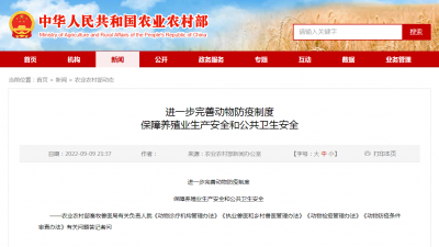 进一步完善动物防疫制度 保障养殖业生产安全和公共卫生安全