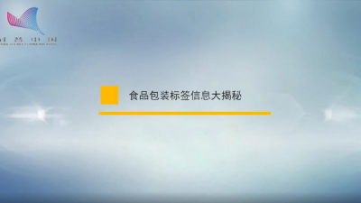 食品包装标签大揭秘！教你如何购买预包装食品