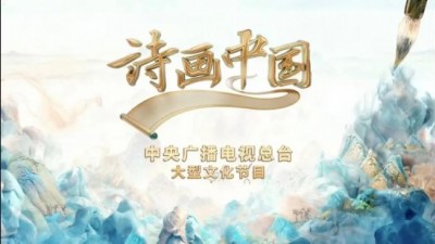 《诗画中国》打开“诗情画意”新维度