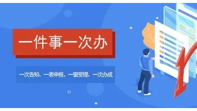 国务院办公厅关于加快推进“一件事一次办”打造政务服务升级版的指导意见