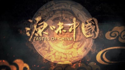 地理标志农产品纪录片《源味中国》精彩再现