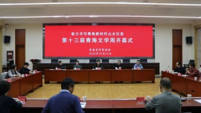 第十三届青海文学周开幕