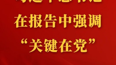 习近平总书记在报告中强调“关键在党”