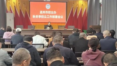 孟州市控尘办秋冬季控尘工作部署会议