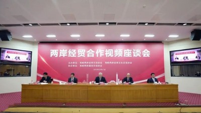 两岸经贸合作视频座谈会成功举办